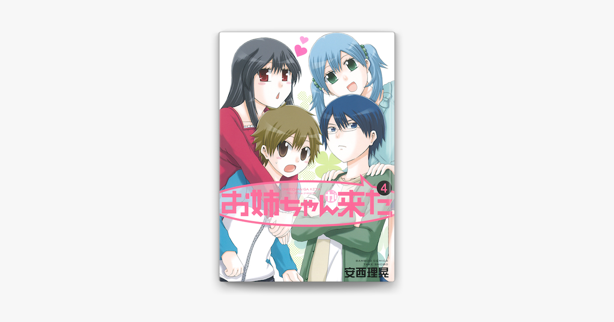 Apple Booksでお姉ちゃんが来た 4 を読む