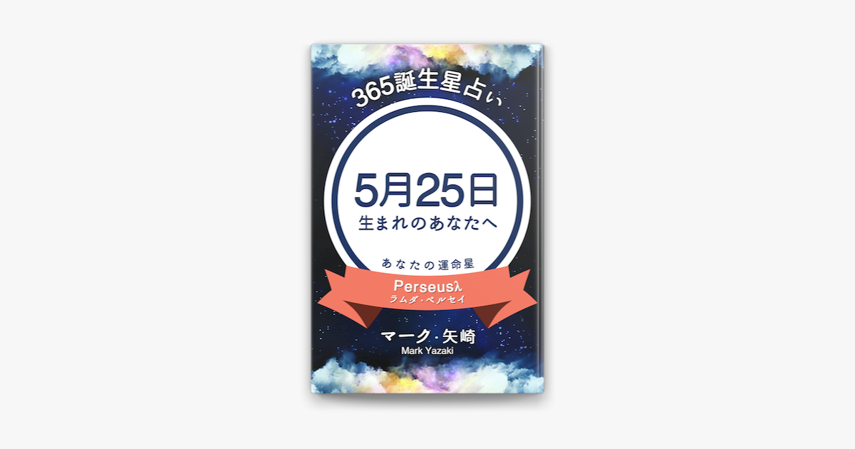 365誕生日占い 5月25日生まれのあなたへ On Apple Books