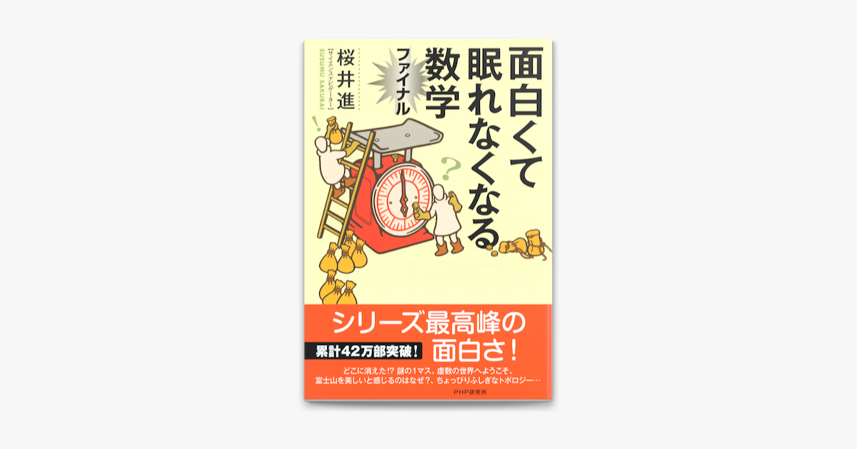 Apple Booksで面白くて眠れなくなる数学ファイナルを読む