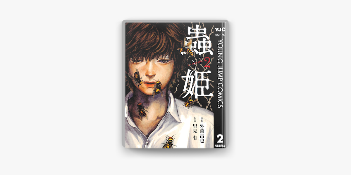 蟲姫 2 On Apple Books