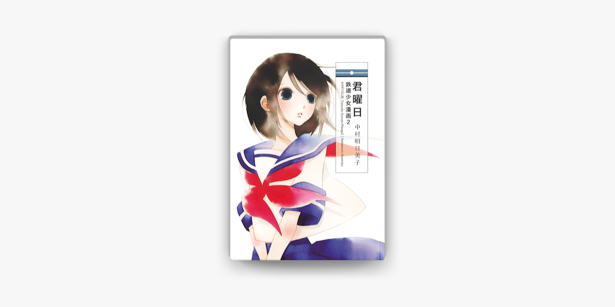君曜日 鉄道少女漫画2 On Apple Books