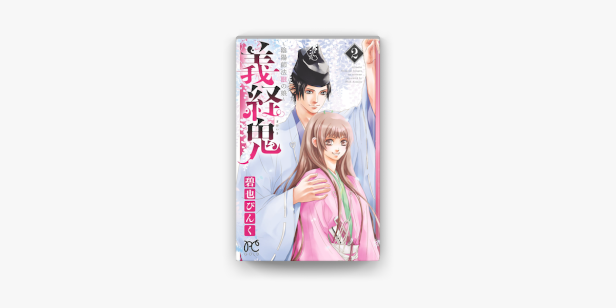 義経鬼 陰陽師法眼の娘 2 On Apple Books 義経鬼 陰陽師法眼の娘 2 On Apple Books