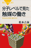 分子レベルで見た触媒の働き 反応はなぜ速く進むのか - 松本吉泰