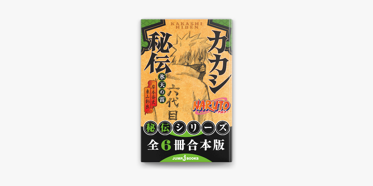 Apple Booksで 合本版 Naruto ナルト 秘伝シリーズ 全6冊を読む