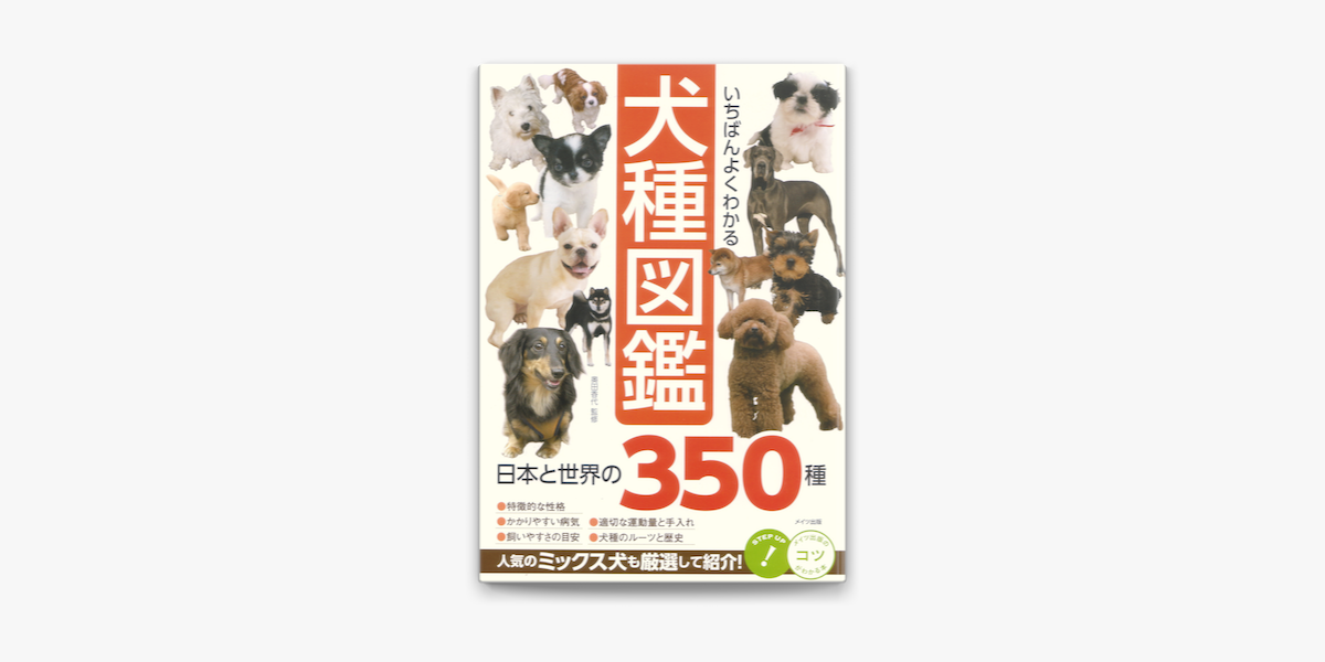 いちばんよくわかる 犬種図鑑 日本と世界の350種 On Apple Books