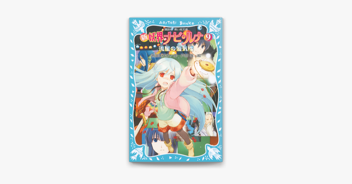 新 妖界ナビ ルナ 9 流星の蜃気楼 On Apple Books