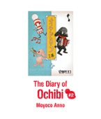 The Diary of Ochibi vol.2 - 安野モヨコ