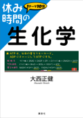 休み時間の生化学 - 大西正健