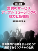 遂に上陸! 驚異のサービス アップルミュージックの魅力と新機能 - 国際情勢研究会