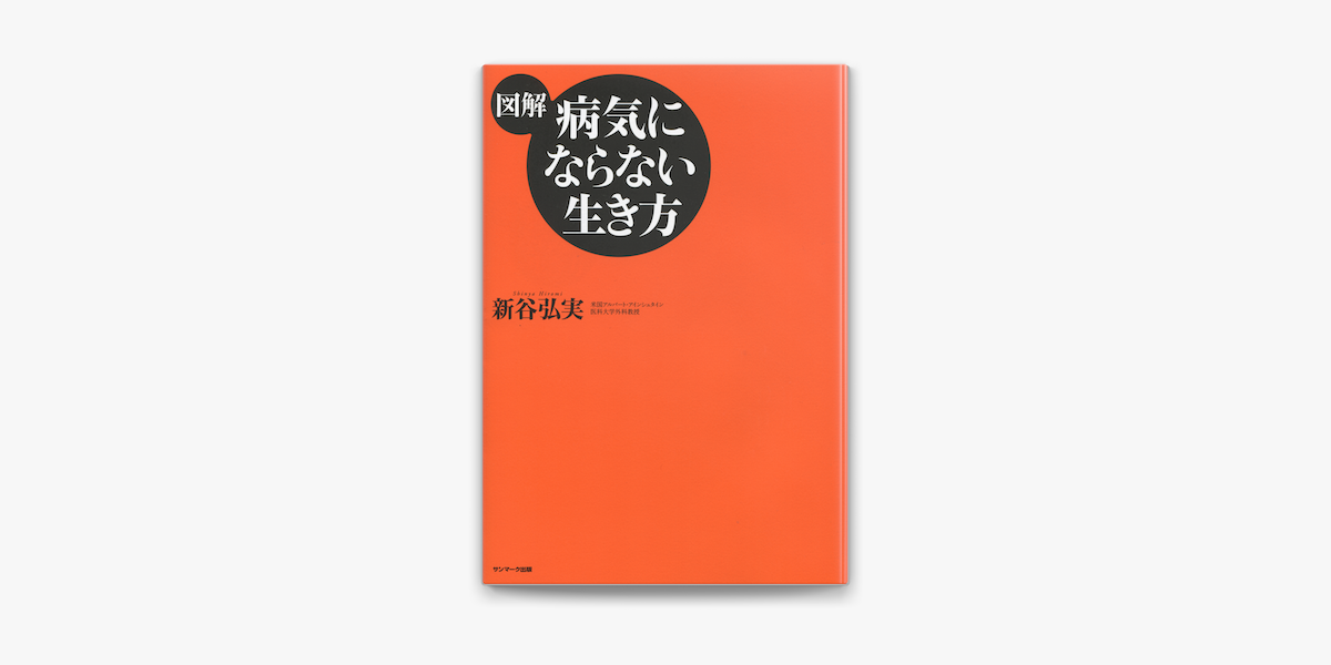 Apple Booksで 図解 病気にならない生き方を読む