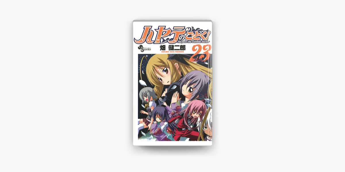 ハヤテのごとく 23 On Apple Books