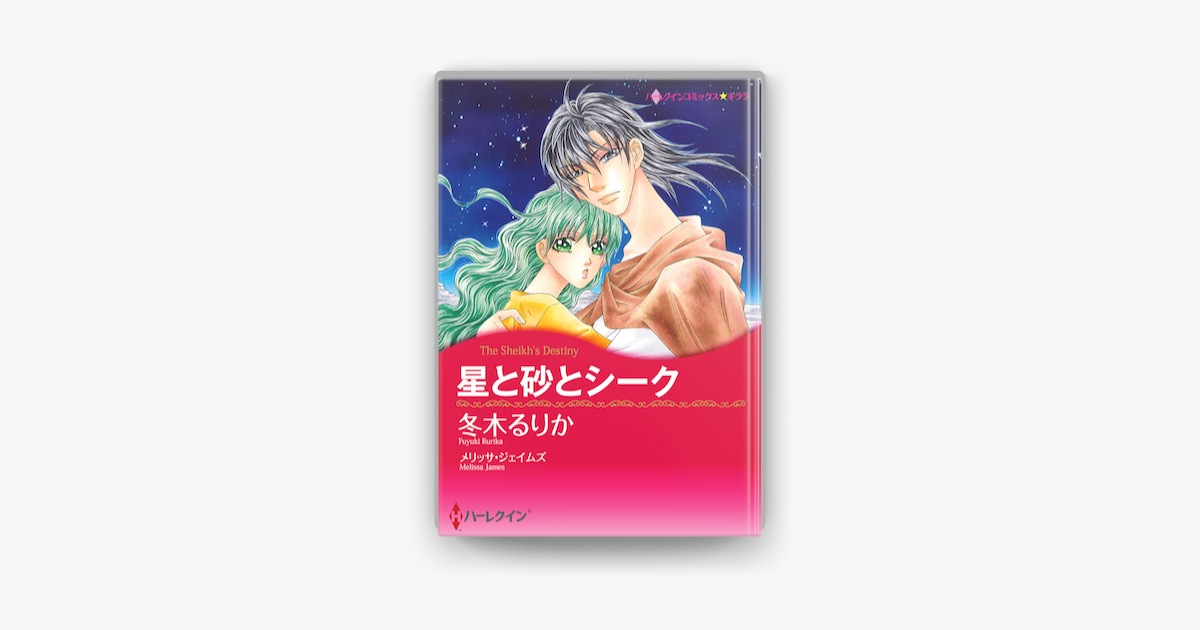 星と砂とシーク ハーレクインコミックス On Apple Books