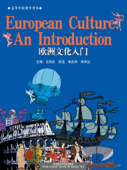 欧洲文化入门 - 王佐良