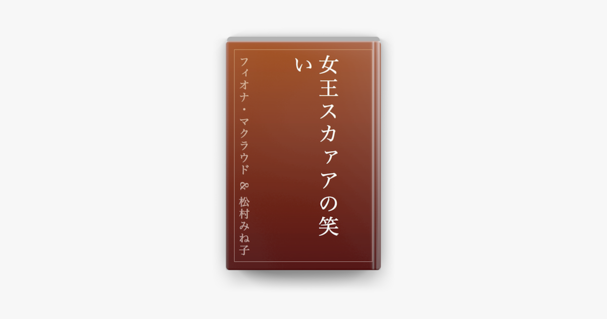 Apple Booksで女王スカァアの笑いを読む