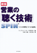 新版 営業の「聴く技術」 - ケンブリッジ・リサーチ研究所, 大堀滋 & 古淵元龍