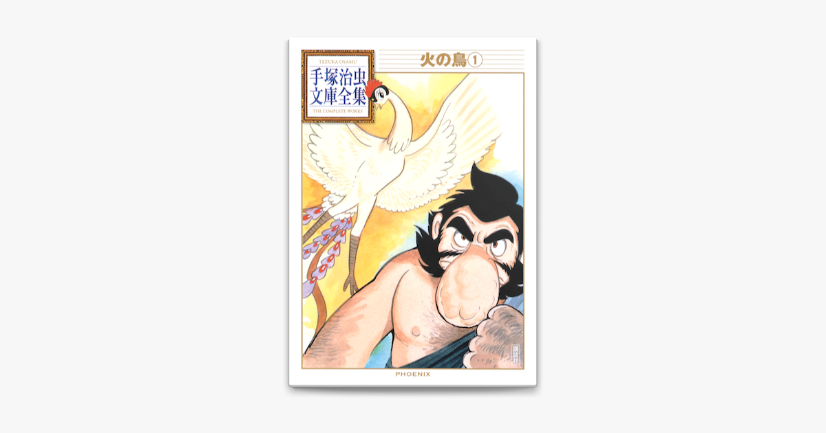 火の鳥 手塚治虫文庫全集 1 On Apple Books