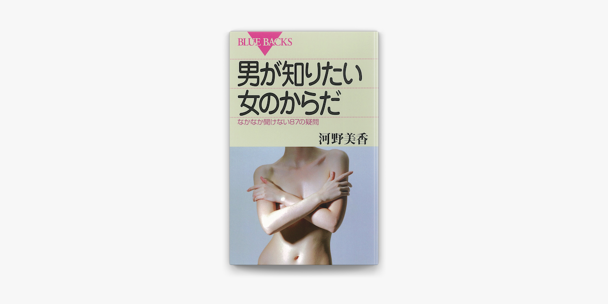 Apple Booksで男が知りたい女のからだ なかなか聞けない87の疑問を読む