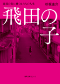 飛田の子 遊郭の街に働く女たちの人生 - 杉坂圭介
