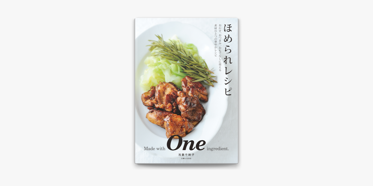 Apple Booksでほめられレシピを読む Apple Booksでほめられレシピを読む