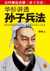 华杉讲透《孙子兵法》