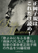 正岡子規はこれだけ読め! - 正岡子規