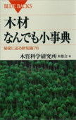 木材なんでも小事典 秘密に迫る新知識76 - 木質科学研究所木悠会