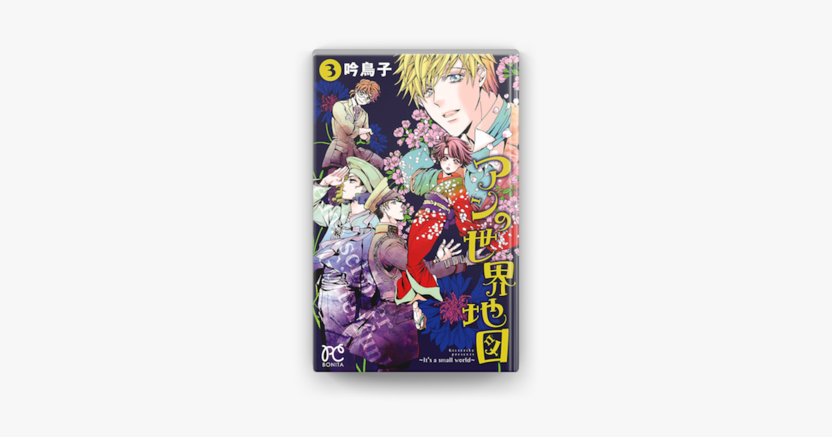 Apple Booksでアンの世界地図 It S A Small World 3を読む Apple Booksでアンの世界地図 It S A Small World 3を読む