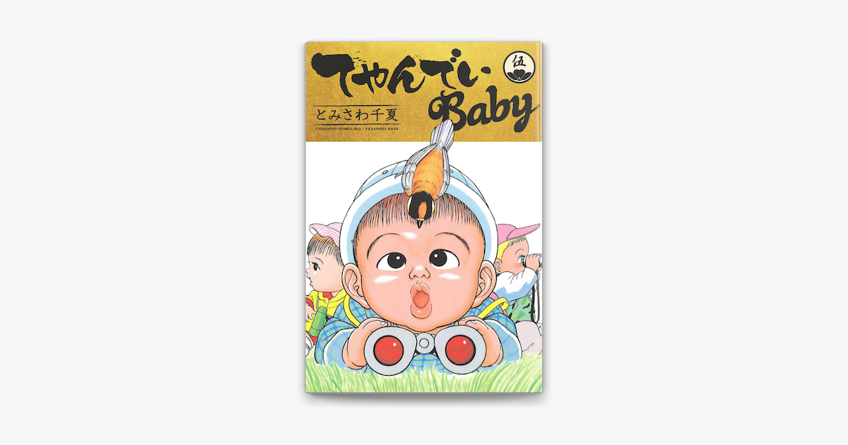 Apple Booksでてやんでいbaby 5を読む