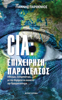 CIA: Επιχείρηση Παράκελσος - Γιάννης Παρθένιος