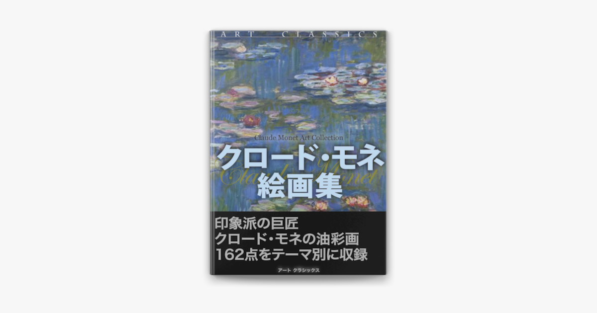 クロード モネ絵画集 On Apple Books