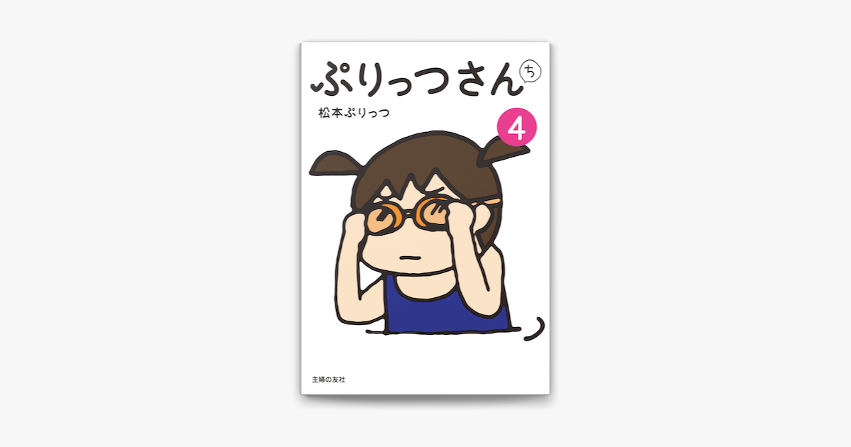 Apple Booksでぷりっつさんち 4 を読む