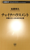 チャイナハラスメント―中国にむしられる日本企業― - 松原邦久