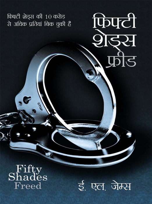 Fifty Shades Freed : फिफ्टी शेड्स फ्रीड