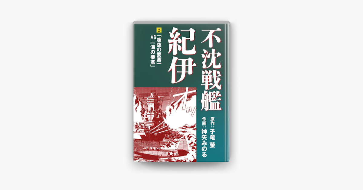 不沈戦艦紀伊 コミック版 2 On Apple Books