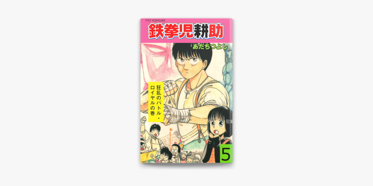 鉄拳児耕助 5 On Apple Books 鉄拳児耕助 5 On Apple Books