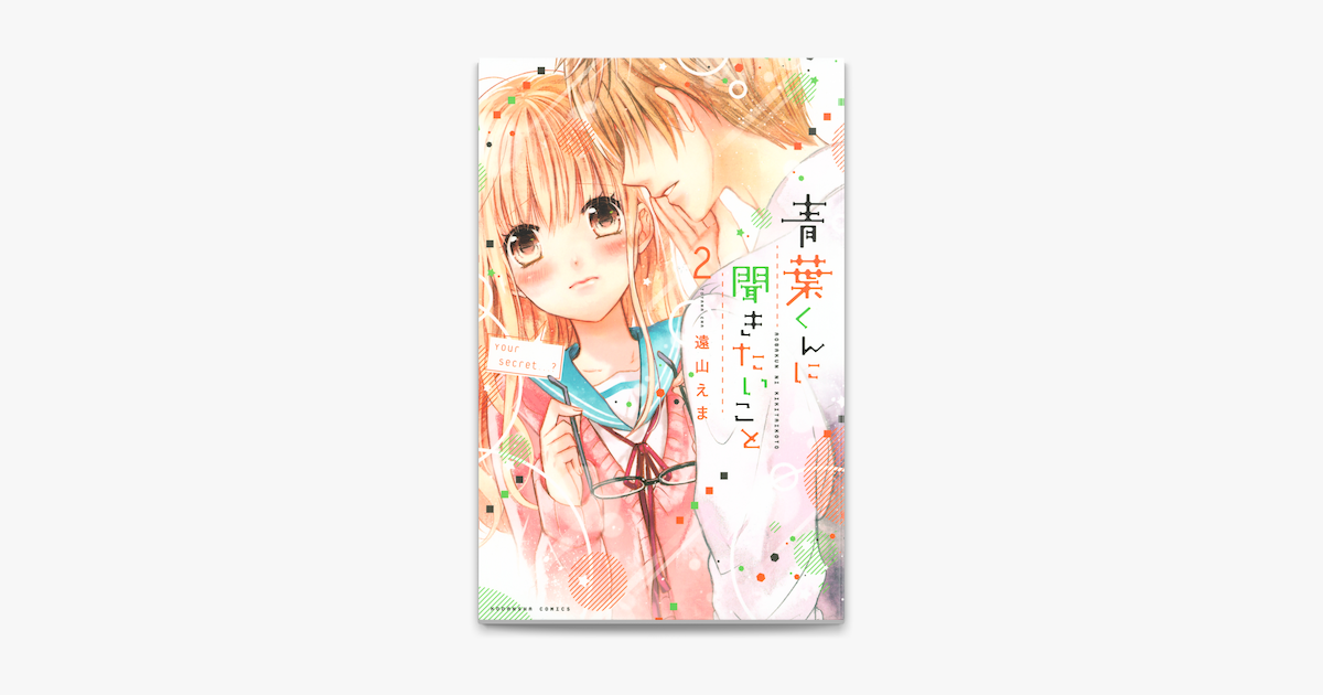 青葉くんに聞きたいこと 2 On Apple Books