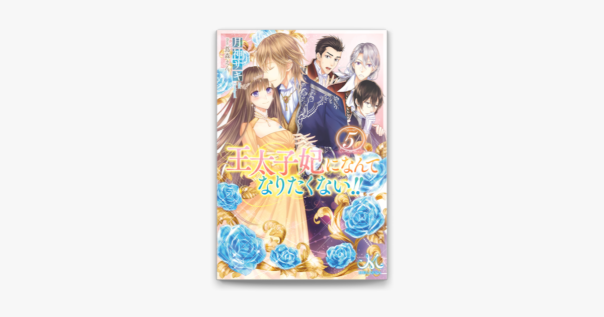 Apple Booksで王太子妃になんてなりたくない 5を読む