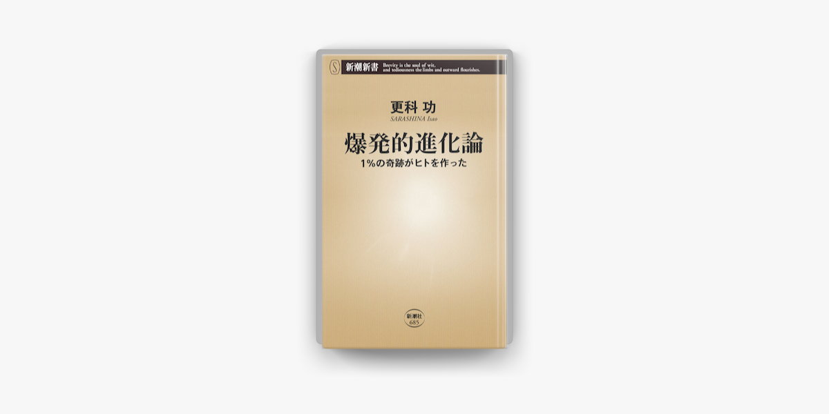 Apple Booksで爆発的進化論 1 の奇跡がヒトを作った を読む