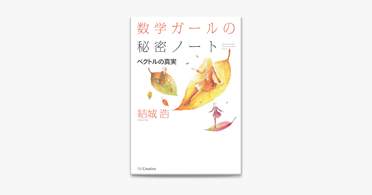 数学ガールの秘密ノート ベクトルの真実 On Apple Books