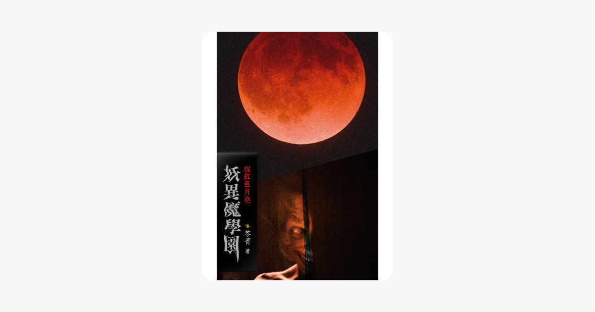 ‎妖異魔學園【4】猩紅色月亮
