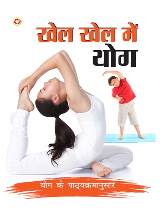 Khel Khel Mein Yog: खेल खेल में योग