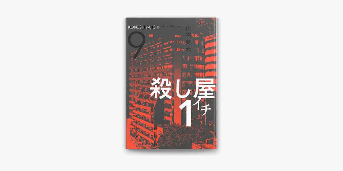 殺し屋1 イチ 9 On Apple Books