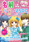 めちゃカワ!!名前うらない2500 トキメキコレクション - 植田健吾