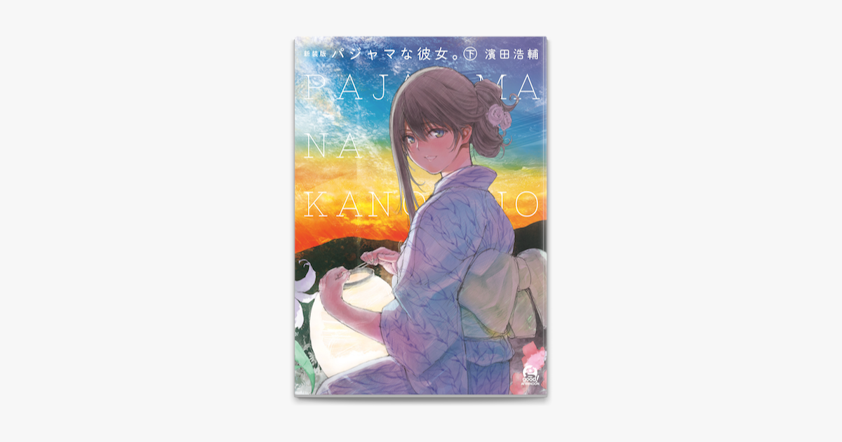 新装版 パジャマな彼女 下 On Apple Books