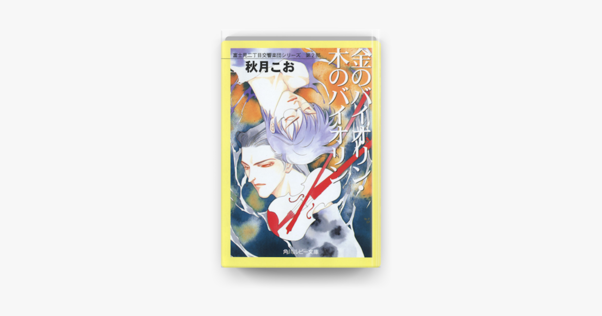 金のバイオリン 木のバイオリン 富士見二丁目交響楽団シリーズ 第2部 On Apple Books