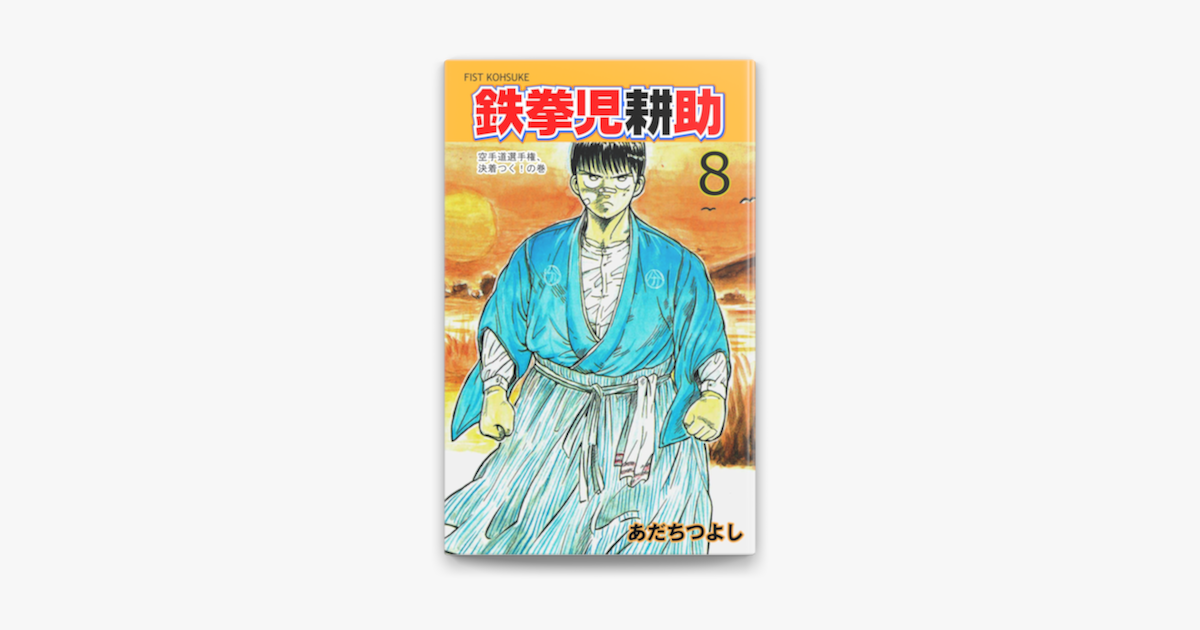 Apple Booksで鉄拳児耕助 8を読む