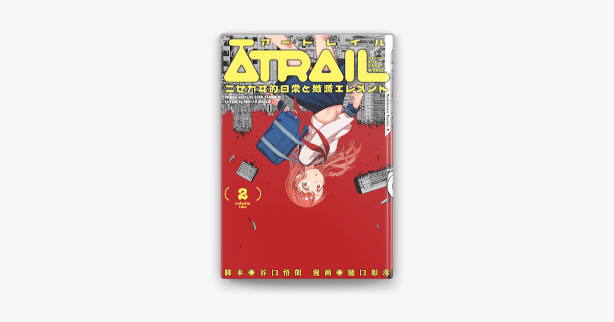 Atrail ニセカヰ的日常と殲滅エレメント 2 On Apple Books