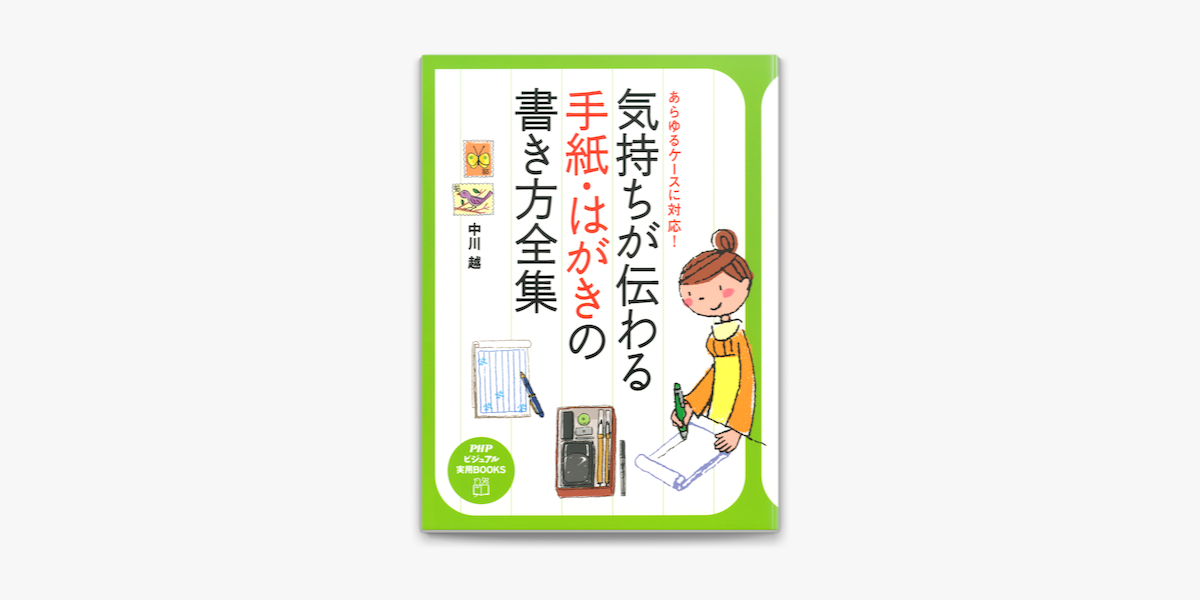 あらゆるケースに対応 気持ちが伝わる手紙 はがきの書き方全集 On Apple Books