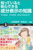 知っていると安心できる成分表示の知識 その食品、その洗剤、本当に安全なの? - 左巻健男 & 池田圭一