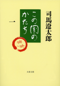 この国のかたち(一) - 司馬遼太郎